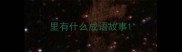 里有什么成语故事
