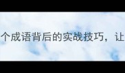 天时地利人和3个成语背后的实战技巧让你的人生开挂
