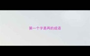 第一个字是两的成语