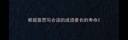 根据意思写合适的成语最长的寿命