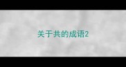 关于共的成语