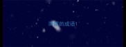 雨露的成语