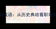 10个经典故事里的成语从历史典故看职场与生活的智慧启示