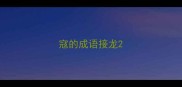 寇的成语接龙