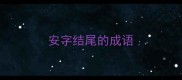安字结尾的成语