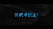 佳成语接龙