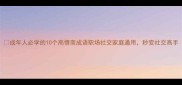 成年人必学的10个高情商成语职场社交家庭通用秒变社交高手
