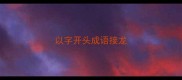 以字开头成语接龙
