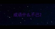 成语什么不己