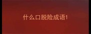 什么口脱险成语