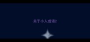 关于小人成语