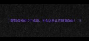 管财必知的10个成语学会这些让你财富自由