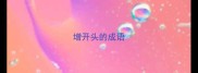 增开头的成语