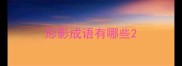 形影成语有哪些