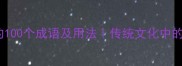形容女子善良的100个成语及用法传统文化中的女性美德传承