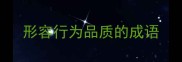 形容行为品质的成语