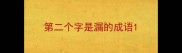 第二个字是漏的成语