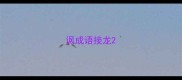 讽成语接龙