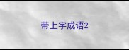带上字成语