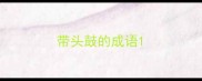 带头鼓的成语