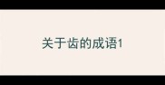 关于齿的成语