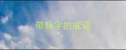带脉字的成语