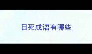 日死成语有哪些