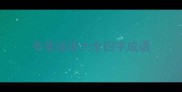 冬季成语大全四字成语