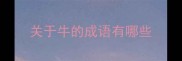 关于牛的成语有哪些