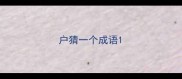 户猜一个成语