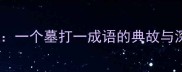 墓木自枯一个墓打一成语的典故与深层解读