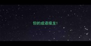但的成语接龙