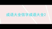 成语大全信字成语大全