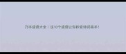 乃字成语大全这10个成语让你秒变诗词高手