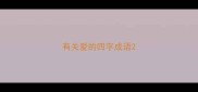 有关爱的四字成语