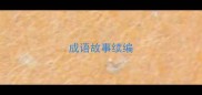 成语故事续编
