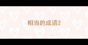 相当的成语