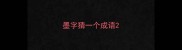墨字猜一个成语