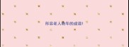 形容老人晚年的成语