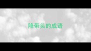 降带头的成语