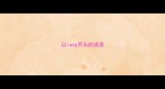 以lang开头的成语