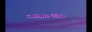 土成语成语有哪些