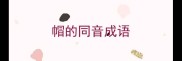 帽的同音成语
