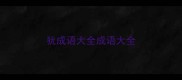 犹成语大全成语大全