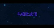 鸟唱歌成语
