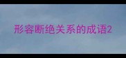 形容断绝关系的成语