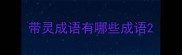 带灵成语有哪些成语