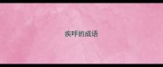 疾呼的成语