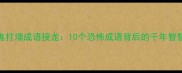 鬼打墙成语接龙10个恐怖成语背后的千年智慧
