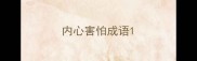 内心害怕成语